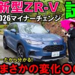 【2026マイチェン新型ZR-V試乗】初期型オーナーが感じた変化は!?まさかの結果にビックリ!2026 Honda ZRV(HR-V) CROSS TOURING Test Drive Review