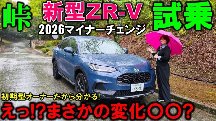 【2026マイチェン新型ZR-V試乗】初期型オーナーが感じた変化は!?まさかの結果にビックリ!2026 Honda ZRV(HR-V) CROSS TOURING Test Drive Review