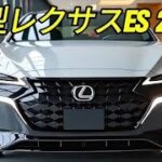 🔥 2026年新型レクサスES300h登場！高級感・燃費・快適性が別次元すぎる！ 🚗✨