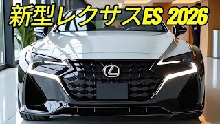 🔥 2026年新型レクサスES300h登場！高級感・燃費・快適性が別次元すぎる！ 🚗✨