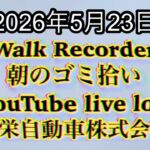 Walk Recorder 自動車屋ひで 朝のゴミ拾い Live 2026年5月23日