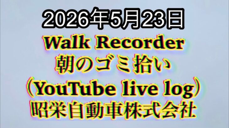 Walk Recorder 自動車屋ひで 朝のゴミ拾い Live 2026年5月23日