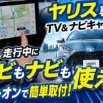トヨタ ヤリス対応 TV&ナビキャンセラー取付！走行中テレビ視聴＆ナビ操作可能！