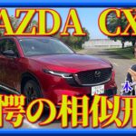 【新型マツダCX-5】金かけたねえ。脅威の相似形。マツダの浮沈を占う意欲作は、驚くほどの完成度を誇る。