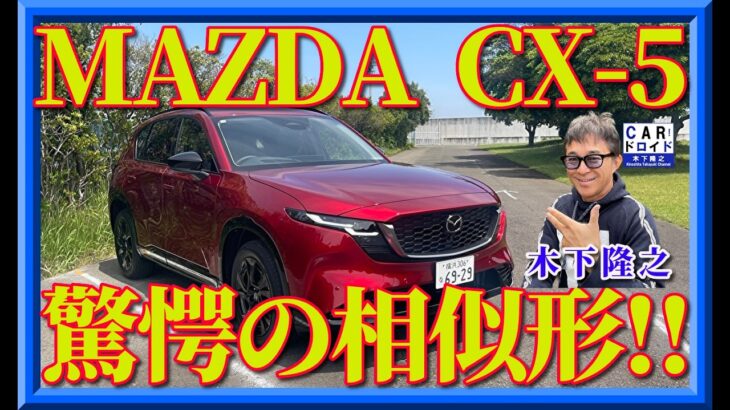 【新型マツダCX-5】金かけたねえ。脅威の相似形。マツダの浮沈を占う意欲作は、驚くほどの完成度を誇る。
