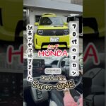 70代のオカンホンダ「スーパーワン」試乗させて頂きました。boostモードは怖いらしい　superone HONDA