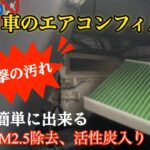 車のエアコン効きが悪い。花粉・PM2.5対策に!! Kotesotoのカーエアコンフィルターに交換。