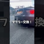 マフラー変えました！#shorts  #86gt #マフラー交換