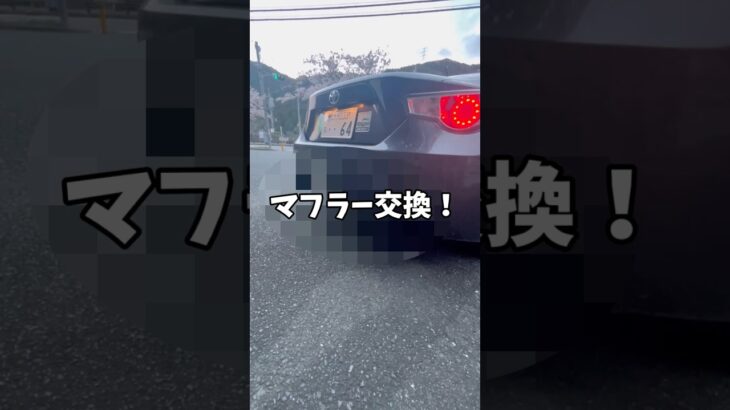 マフラー変えました！#shorts  #86gt #マフラー交換
