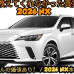 ついに公開！2026レクサスNX完全レビュー — 誰も知らなかった衝撃の真実