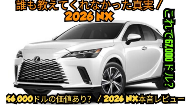 ついに公開！2026レクサスNX完全レビュー — 誰も知らなかった衝撃の真実