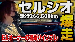 【セルシオ爆走】多走行30後期にESオーナー横乗り試乗‼️BBS 326Power車高調 ワンオフマフラー スロコン CELSIOR