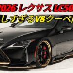 2026 レクサス LC500究極のV8ラグジュアリークーペ圧倒的な美しさと走行性能最新モデルを徹底レビュー