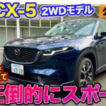 マツダ CX-5 FFモデル【公道試乗】4WDと比べると圧倒的にスポーツ!! 100kg軽量で軽快なハンドリング!! E-CarLife with 五味やすたか