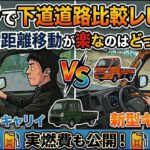 「軽トラで下道道路比較レビュー！」新型キャリイとスーパーキャリイ、長距離移動が楽なのはどっち？ 実燃費も公開！