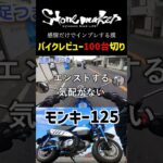 感情だけで試乗レビュー　モンキー125