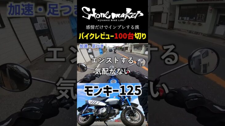 感情だけで試乗レビュー　モンキー125