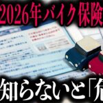 【今年あなたの自動車保険料が爆上げ】実は「既に」過去最大級の値上げが始まってます…私自身もバイクを降りなければいけないかもしれません；；【ゆっくり解説】