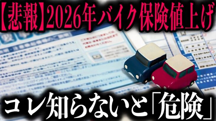 【今年あなたの自動車保険料が爆上げ】実は「既に」過去最大級の値上げが始まってます…私自身もバイクを降りなければいけないかもしれません；；【ゆっくり解説】