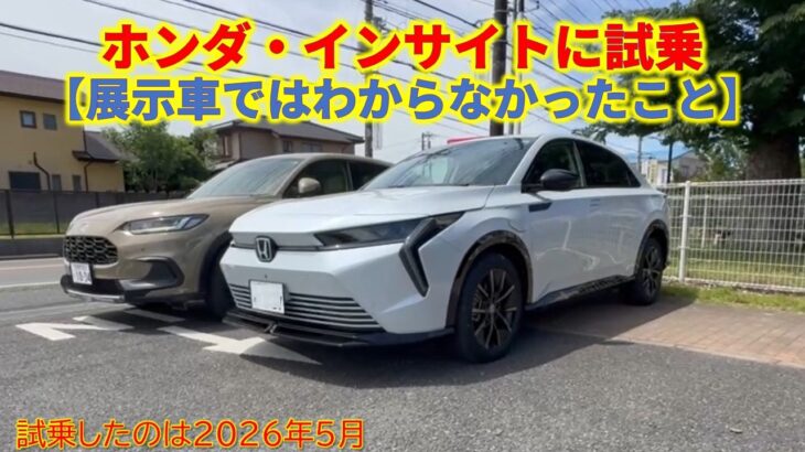 ホンダ・インサイトに試乗【展示車ではわからなかったこと】