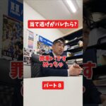 当て逃げがバレたら?#社長 #保険代理店 #保険屋さん #火災保険 #自動車保険