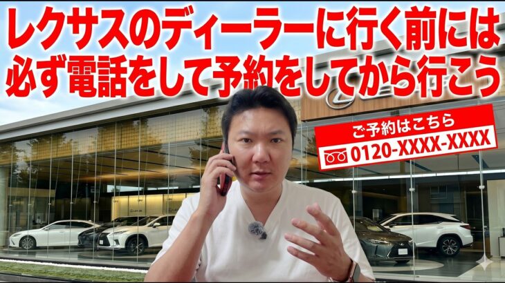 レクサスのディーラーに行く前には必ず電話をして予約してから行こう！そうしないと試乗やきちんとした対応をしてもらえないことが多いし、仕方がない。