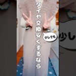 【毎月赤字】だけどちょっとだけ救いがありました/タイヤ交換
