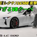 2026年型レクサスLC500美しすぎるV8クーペ究極のラグジュアリーGT