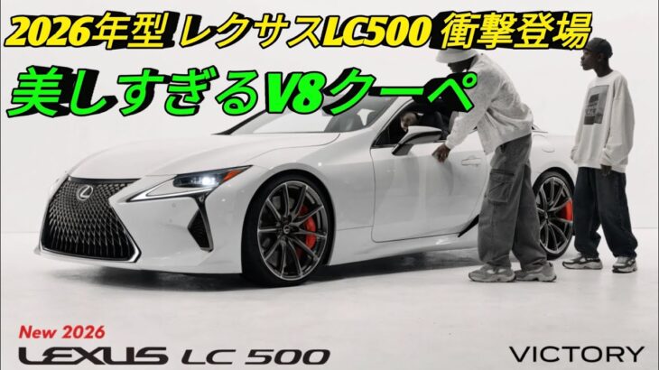 2026年型レクサスLC500美しすぎるV8クーペ究極のラグジュアリーGT