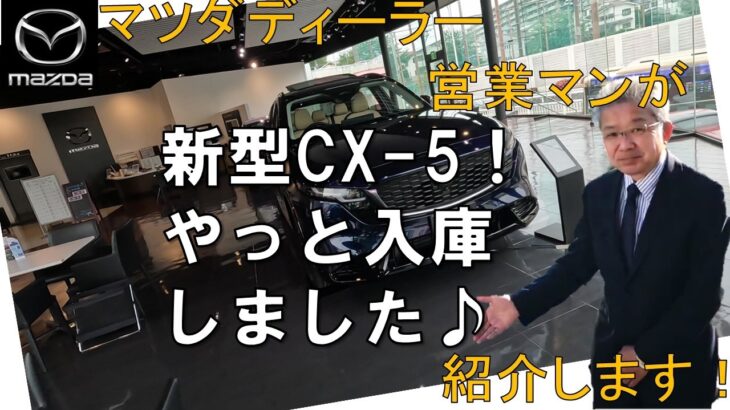 ★新型CX -5★待望の入庫