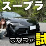 こなつ、GRスープラ試乗してみた！