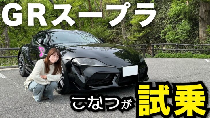こなつ、GRスープラ試乗してみた！