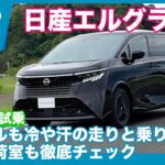 発表目前！ 日産 エルグランド e-4ORCE 試乗レビュー by 島下泰久