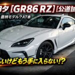 トヨタ【GR86 RZ】[公道試乗]E型最終モデル？ AT車　悲しいけどもう手に入らない！？