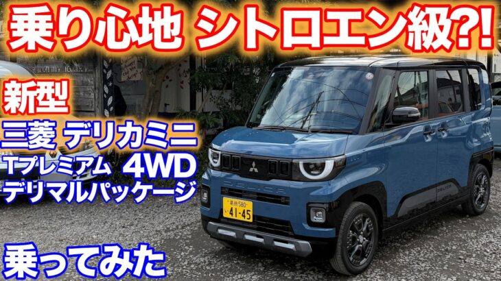 [いやホントなんです][専門家大絶賛]三菱デリカミニ試乗動画