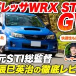 スバル インプレッサ WRX STI GVB！元開発者が語る名車の真実【辰巳英治の徹底レビュー】