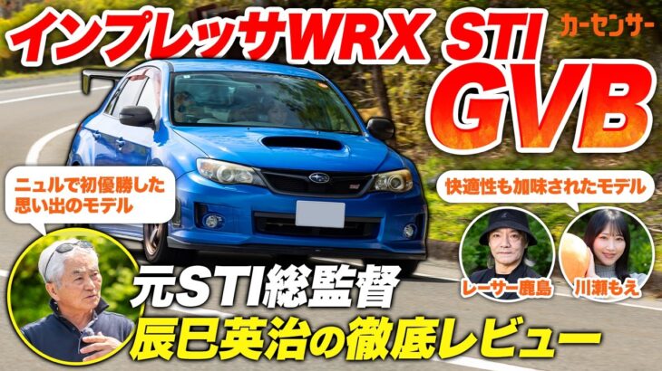 スバル インプレッサ WRX STI GVB！元開発者が語る名車の真実【辰巳英治の徹底レビュー】