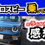 【５ナンバーSUVのライバル】クロスビーに試乗して感じたライズとの違い|SUZUKI XBEE