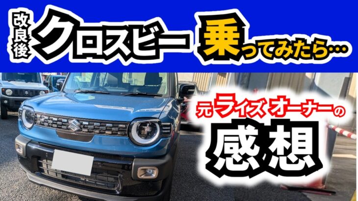 【５ナンバーSUVのライバル】クロスビーに試乗して感じたライズとの違い|SUZUKI XBEE