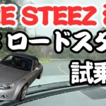 【試乗編】THESTEEZ流 NCロードスター