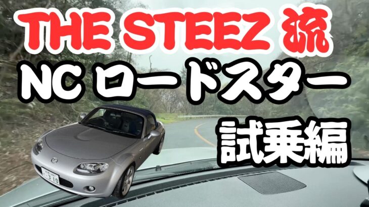 【試乗編】THESTEEZ流 NCロードスター