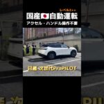国産🇯🇵AI自動運転 日産 次世代ProPILOT試乗しました。市街地でハンドル、アクセル操作なし❗国土交通省 #はじかのひろき #初鹿野裕樹 #参政党 #shorts