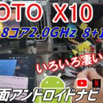ナビはコレ!!車内が快適になるATOTO X10 Car Stereo ハイスペックでコスパが良いナビ！取付〜使用感