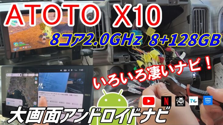 ナビはコレ!!車内が快適になるATOTO X10 Car Stereo ハイスペックでコスパが良いナビ！取付〜使用感