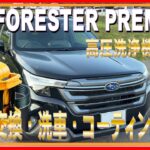 480 フォレスターの春のタイヤ交換 洗車とコーティング 前編です！