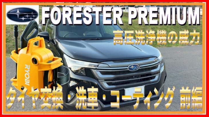 480 フォレスターの春のタイヤ交換 洗車とコーティング 前編です！