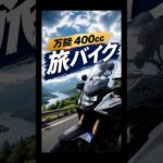 ホンダ400X試乗レビュー