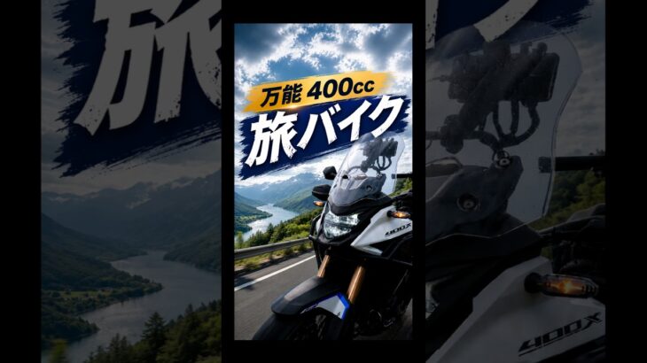 ホンダ400X試乗レビュー