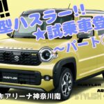 新型ハスラー　試乗車登場　パート②！