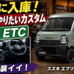 【新型エブリィ】DA18ついに納車！最初にやりたい定番カスタム ナビキャンセラー・ETC取付